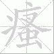 瘙笔顺