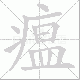 瘟笔顺