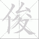 俊笔顺