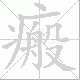 瘢笔顺