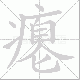 瘪笔顺