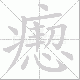 瘛笔顺