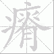 瘠笔顺