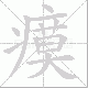 瘼笔顺