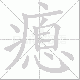 瘜笔顺