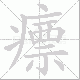 瘭笔顺
