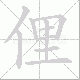 俚笔顺
