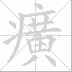 癀笔顺