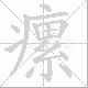 瘰笔顺