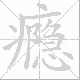 瘾笔顺