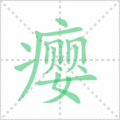 瘿笔顺