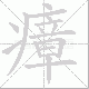 瘴笔顺