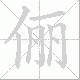 俪笔顺