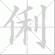 俐笔顺