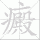 癜笔顺