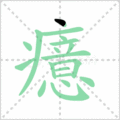 癔笔顺