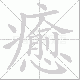 癒笔顺