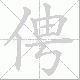 俜笔顺
