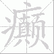 癫笔顺