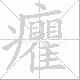 癯笔顺