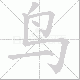 鸟笔顺