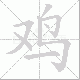 鸡笔顺