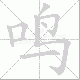 鸣笔顺