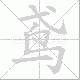 鸢笔顺