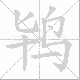 鸨笔顺
