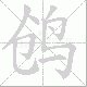 鸧笔顺