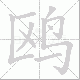 鸥笔顺