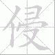 侵笔顺