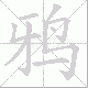 鸦笔顺