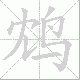 鸩笔顺