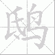 鸱笔顺