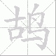 鸪笔顺