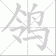 鸰笔顺
