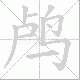 鸬笔顺