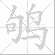 鸲笔顺