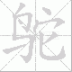 鸵笔顺