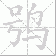 鸮笔顺