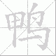 鸭笔顺