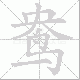 鸯笔顺