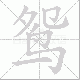 鸳笔顺