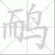 鸸笔顺