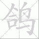 鸽笔顺