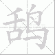 鸹笔顺
