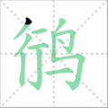 鸻笔顺