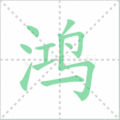 鸿笔顺