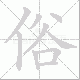 俗笔顺